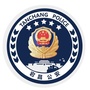 陇南宕昌公安ico