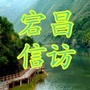 陇南市宕昌县信访局ico