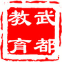 陇南武都教育ico