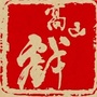 陇南武都鱼龙镇ico