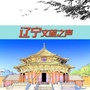 辽宁文旅之声公众号ico