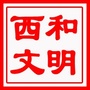 陇南西和文明办ico