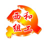 陇南西和组工ico