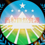 陇南西和自然资源公众号ico