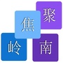 聚焦岭南ico