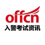 辽宁入警考试资讯公众号ico