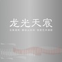 南宁龙光天宸ico