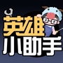 英雄小助手ico