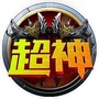 超神助手ico