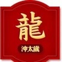 十二生肖之龙运势ico