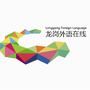 龙岗外语在线ico