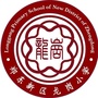 郑州市郑东新区龙岗小学ico