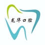 仙桃龙华口腔门诊部ico