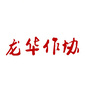 龙华区作家协会ico