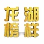 龙湖榜样ico