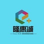 临城隆惠城ico