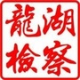 龙湖检察ico