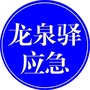 龙泉驿应急ico