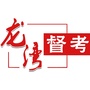 龙湾督考ico