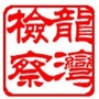 龙湾检察公众号ico