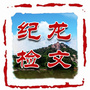 龙文纪委监委公众号ico