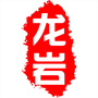 龙岩城记公众号ico