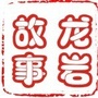 龙岩故事ico