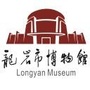 福建省龙岩市博物馆ico