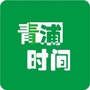 青浦时间公众号ico