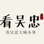 看吴忠ico