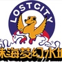 珠海梦幻水城ico