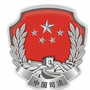 娄底司法行政ico