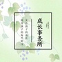 成长事务所娄葑站公众号ico