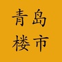 青岛楼市爆料ico