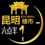 昆明楼市六点半ico