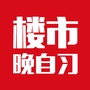 楼市晚自习ico