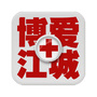 博爱江城ico