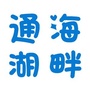 通海湖畔ico