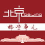 北京那些事儿公众号ico