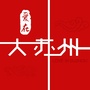 爱在大苏州公众号ico