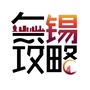 无锡攻略ico