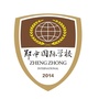 郑中国际学校ico
