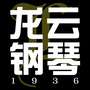 龙云钢琴之家公众号ico