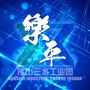 乐平经促ico