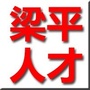梁平人才网公众号ico