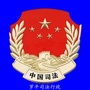 罗平司法行政ico