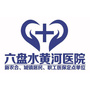 六盘水凉都黄河医院ico