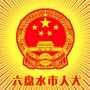 六盘水市人大ico