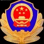 六盘水市公安局钟山分局ico