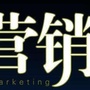 楼盘营销实战兵法ico